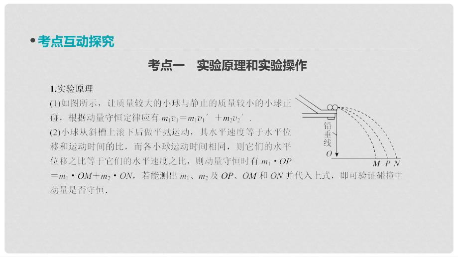 全品复习方案高考物理大一轮复习 实验七 验证动量守恒定律课件_第3页