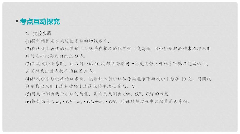 全品复习方案高考物理大一轮复习 实验七 验证动量守恒定律课件_第4页