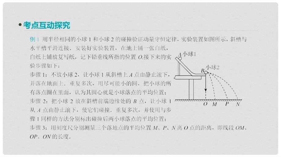 全品复习方案高考物理大一轮复习 实验七 验证动量守恒定律课件_第5页