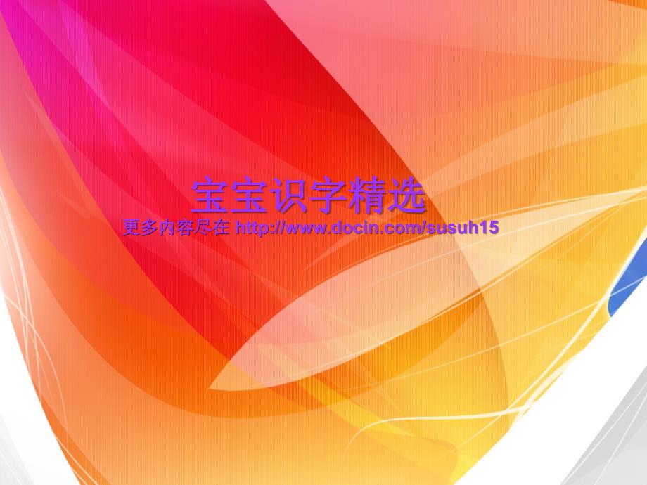 （幼儿识字）智力宝宝快乐识字精选_第1页