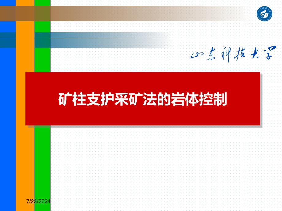 第六章矿柱支护采矿法的岩体控制山科_第1页