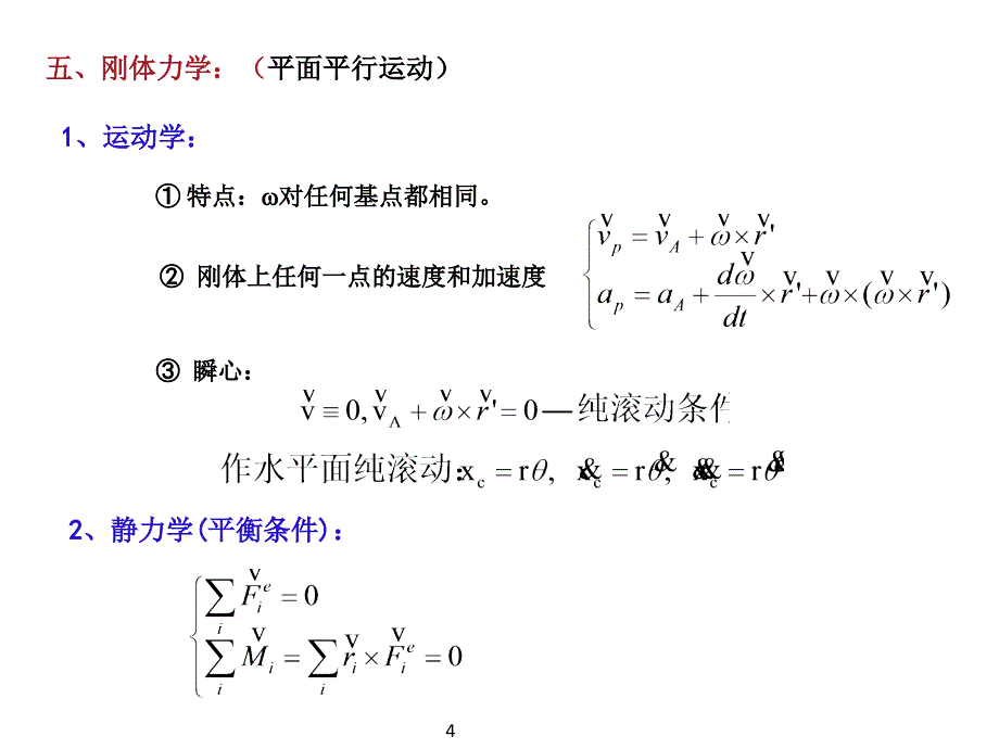 《理论力学》期末复习资料课件_第4页