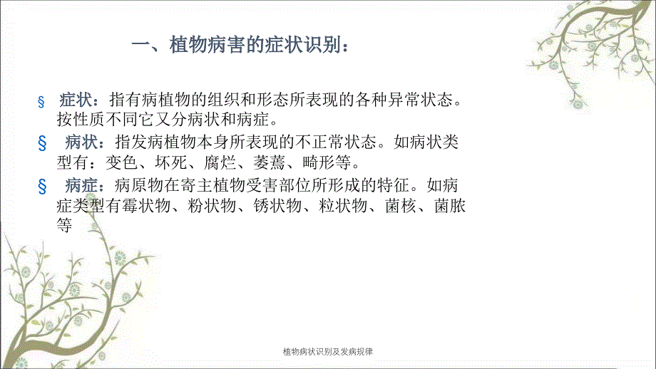 植物病状识别及发病规律_第3页