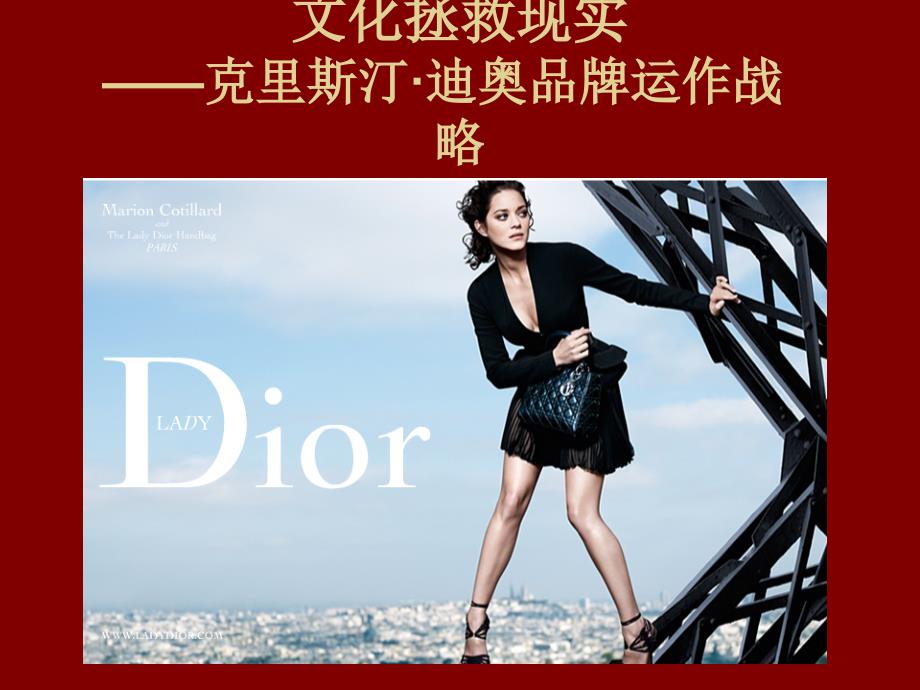 服装品牌运作案例分析：Dior_第1页