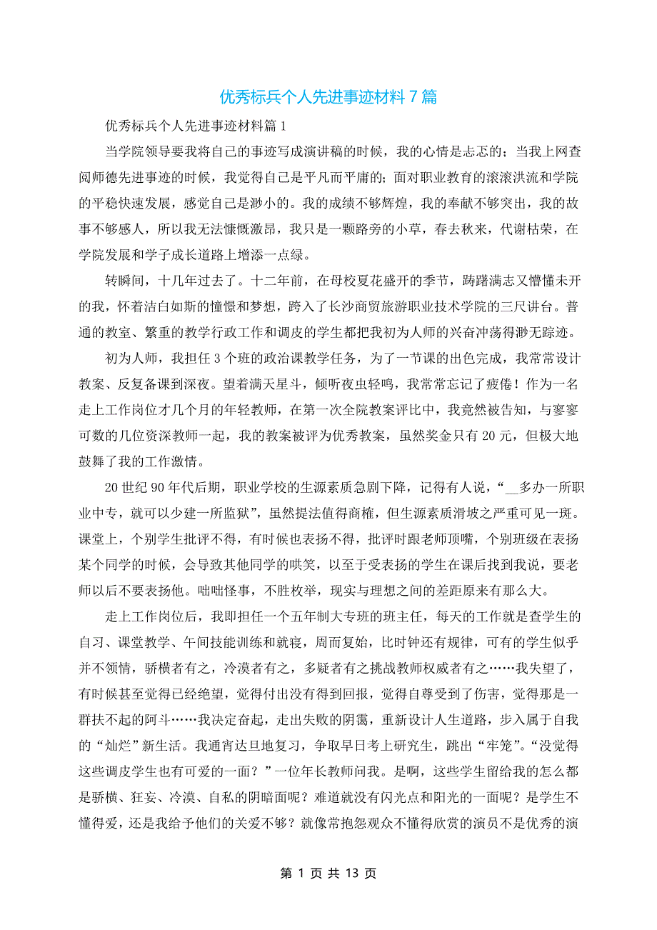 优秀标兵个人先进事迹材料7篇_第1页