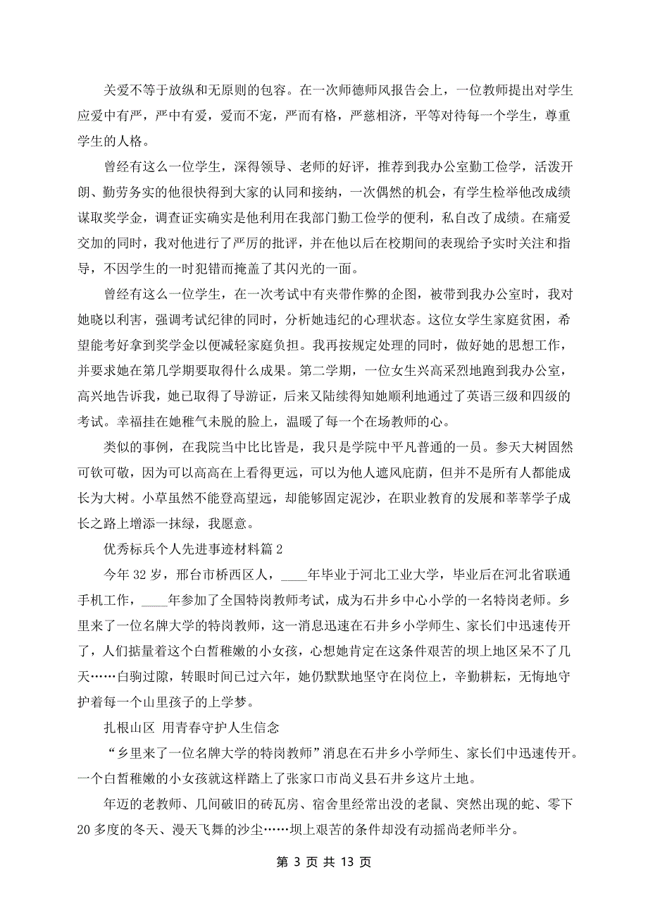 优秀标兵个人先进事迹材料7篇_第3页