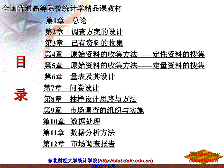 全国普通高等院校统计学精品课教材_第3页