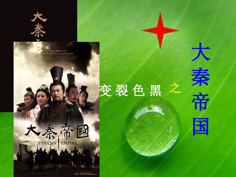 教学课件PPT大秦帝国_第1页