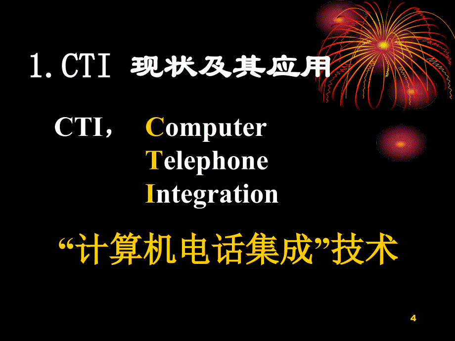 CTI的应用与发展_第4页