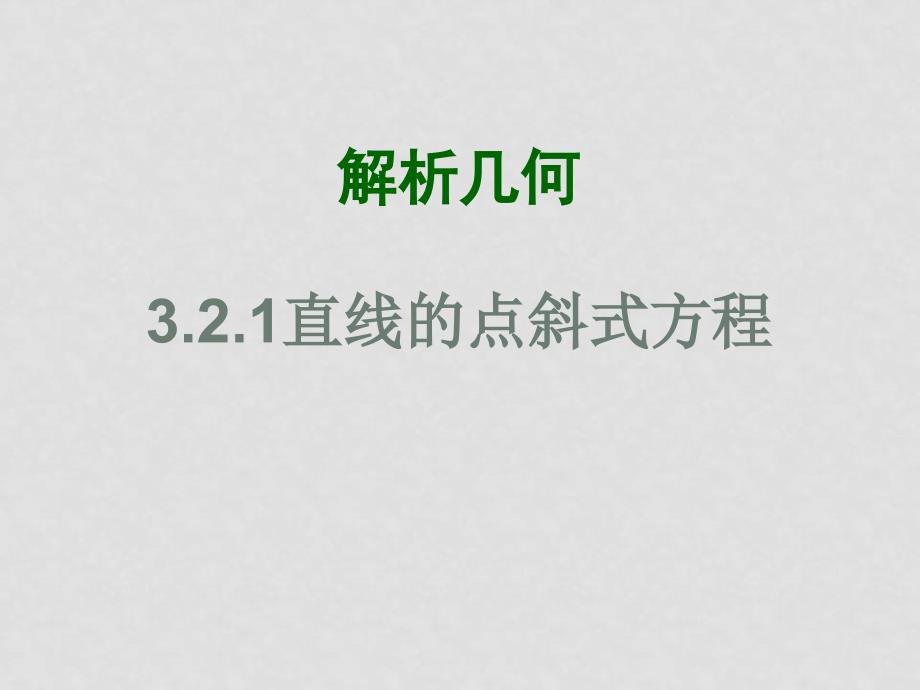 高中数学3.2.1点斜式方程课件人教版必修2_第1页