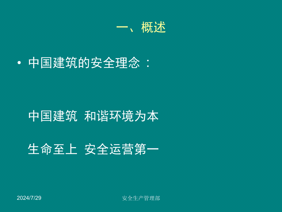 项目经理培训之安全手册_第1页