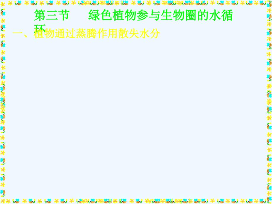 七年级生物上册 第三单元第三章第三节绿色植物参与生物圈的水循环课件 人教新课标版_第4页