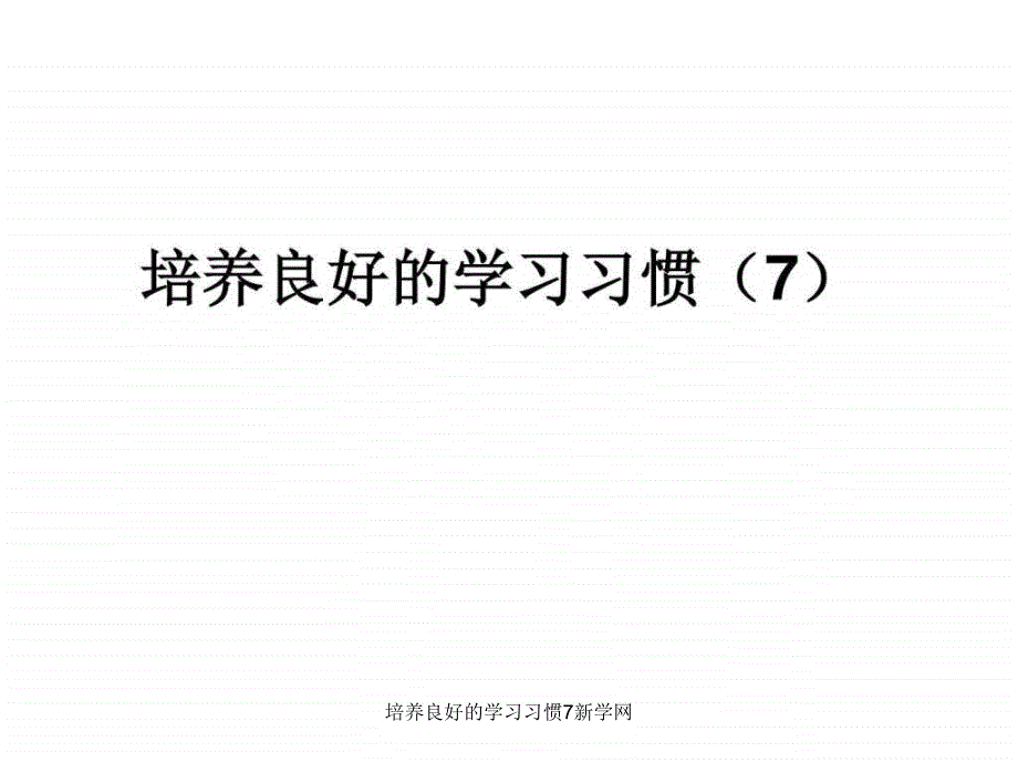 培养良好的学习习惯7新学网课件_第1页