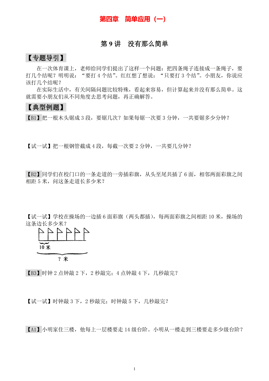 小学一年级数学奥数练习题《没有那么简单》_第1页