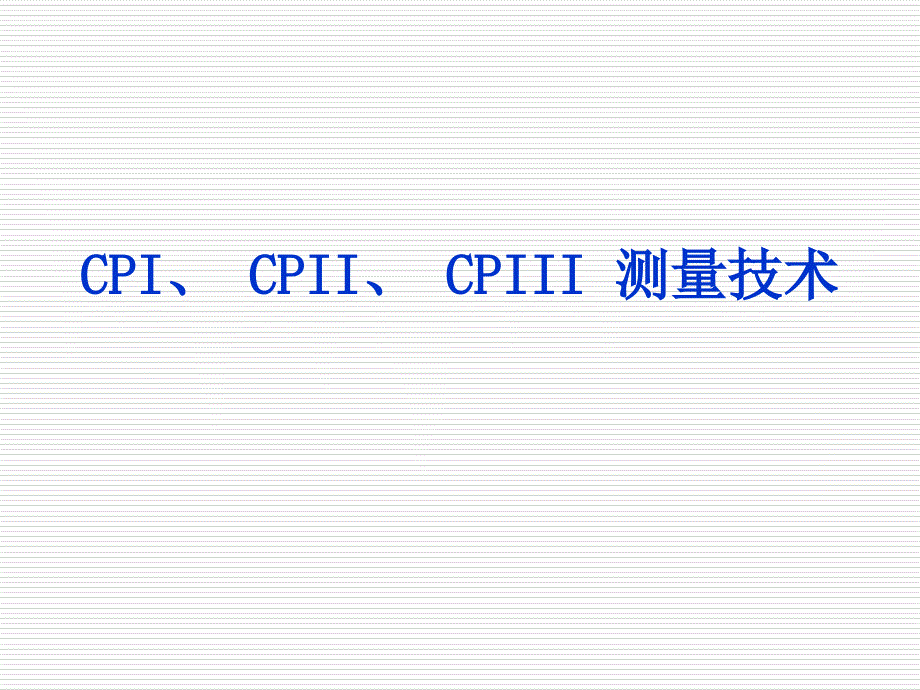 CPI、CPII、CPIII测量技术课件.ppt_第1页