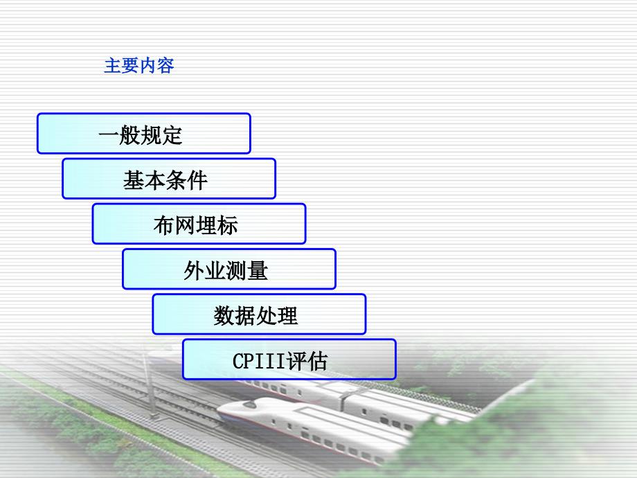 CPI、CPII、CPIII测量技术课件.ppt_第2页