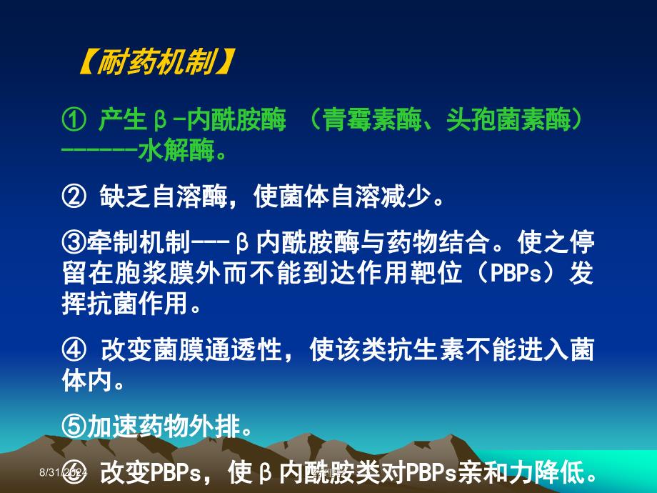 药理学课件第二十八章内酰胺类抗生素_第4页