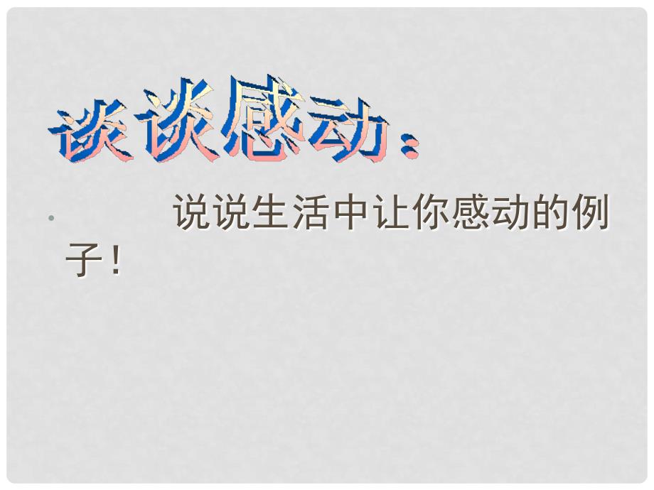 五年级语文上册 第六单元 生命的感动课件3 湘教版_第4页