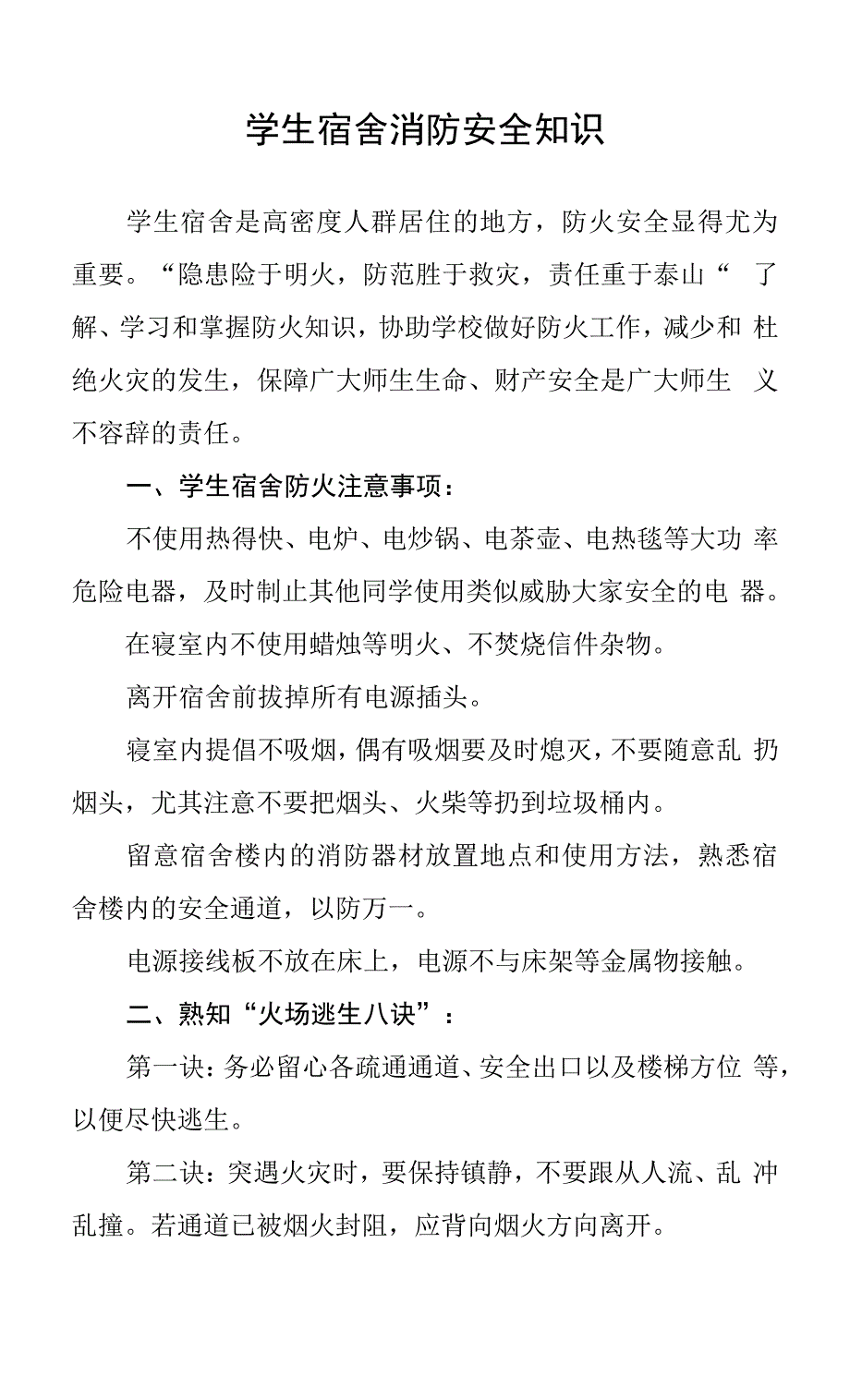 学生宿舍消防安全知识9709_第1页