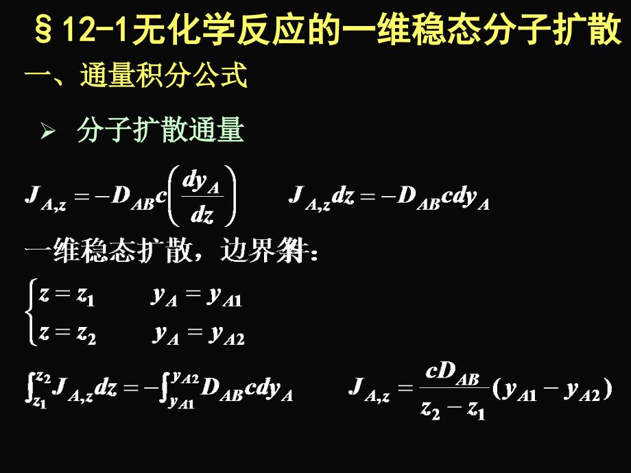 第十二章 稳态分子扩散_第3页