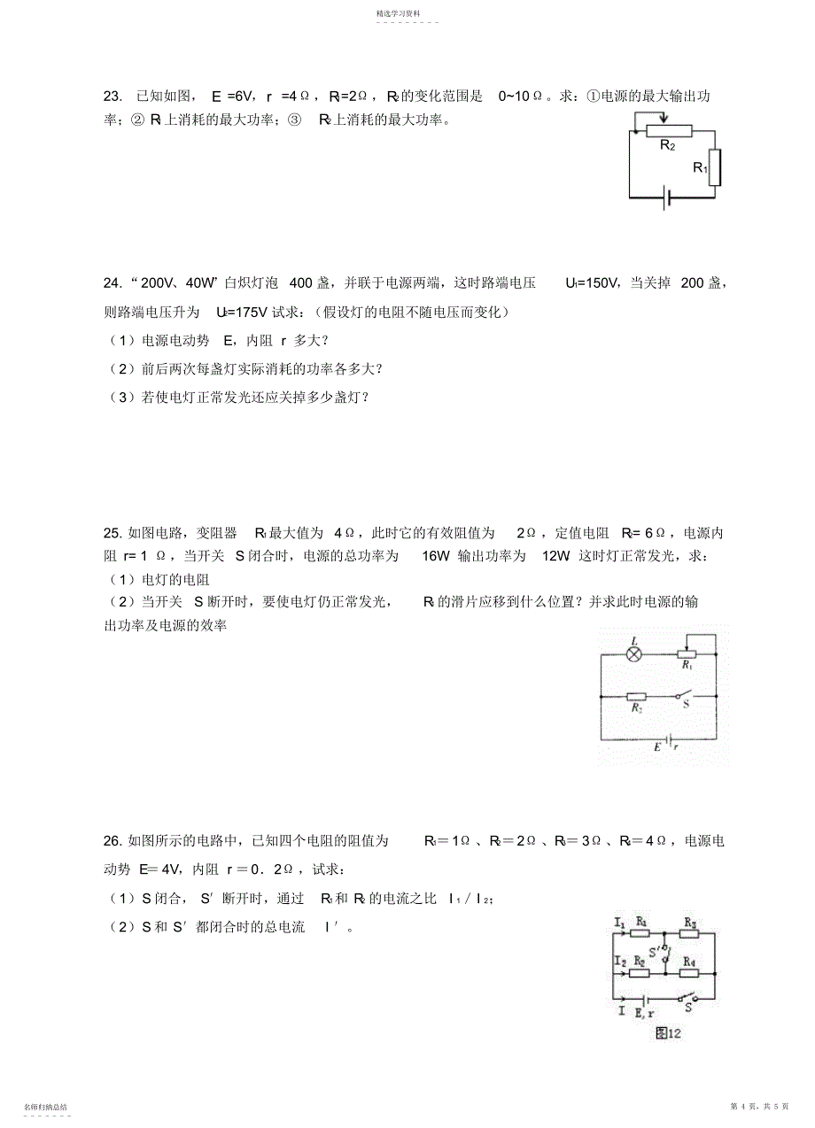 2022年恒定电流练习题__经典题型总汇_第4页