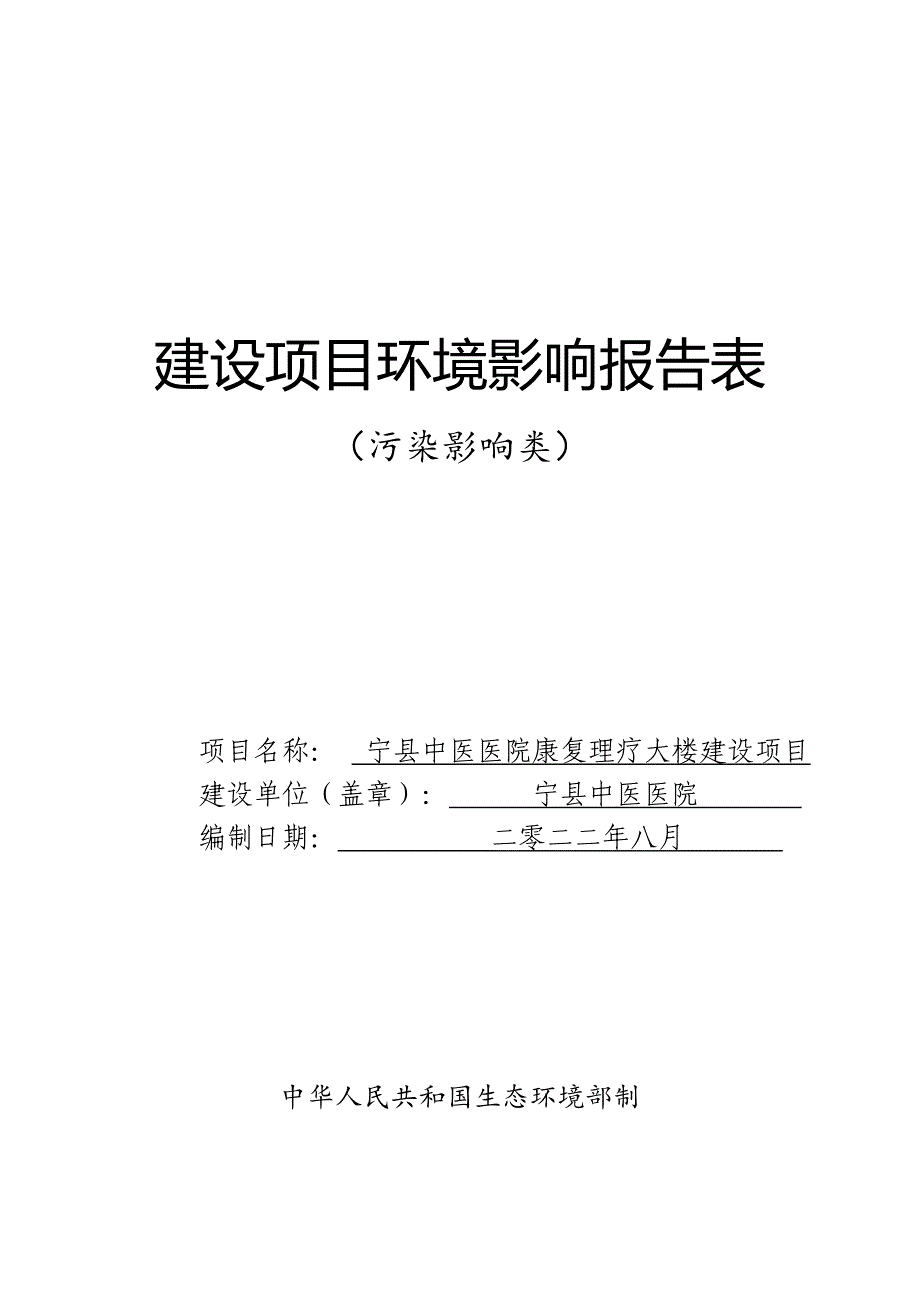 宁县中医医院康复理疗大楼建设项目报告表_第1页