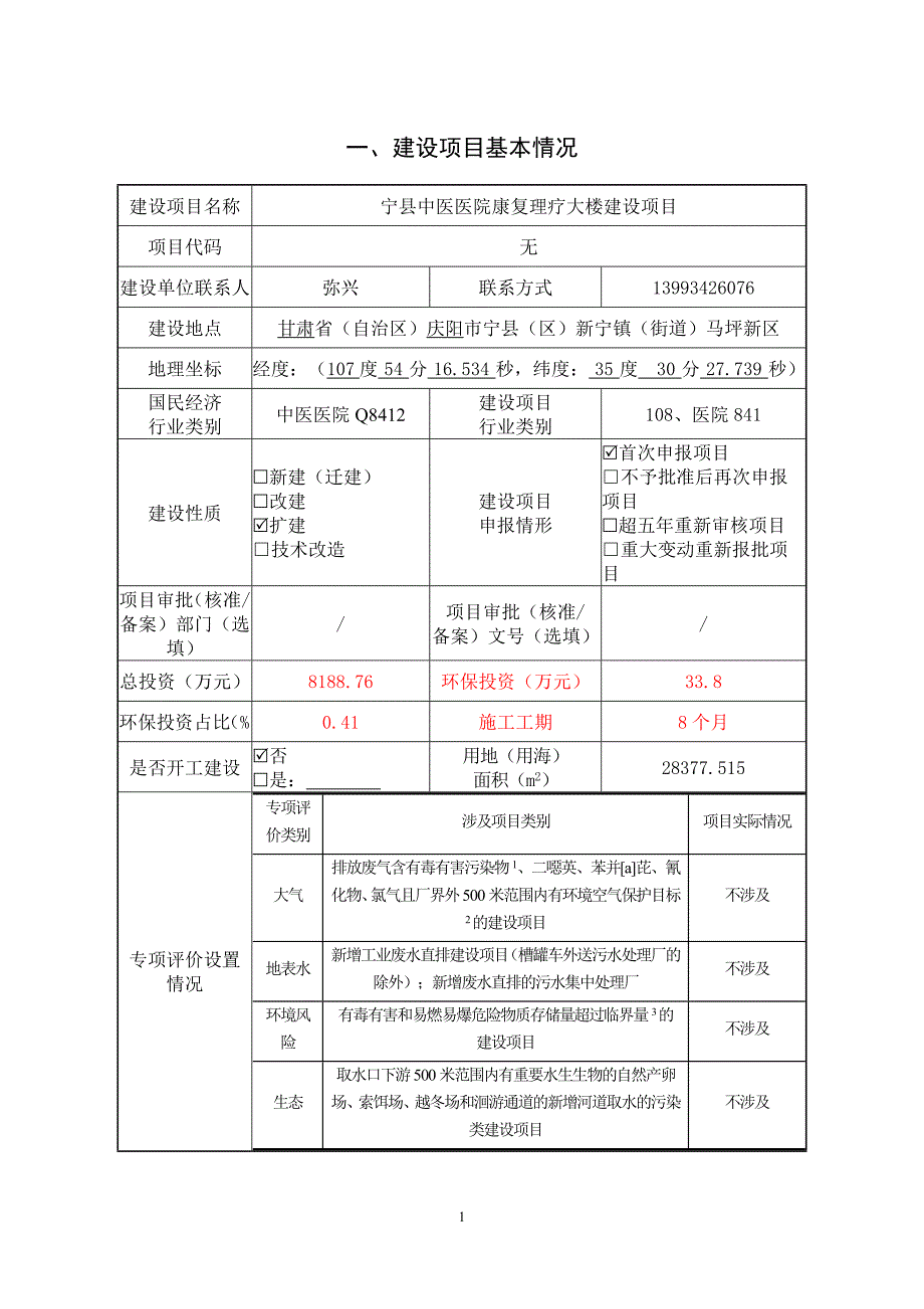 宁县中医医院康复理疗大楼建设项目报告表_第3页