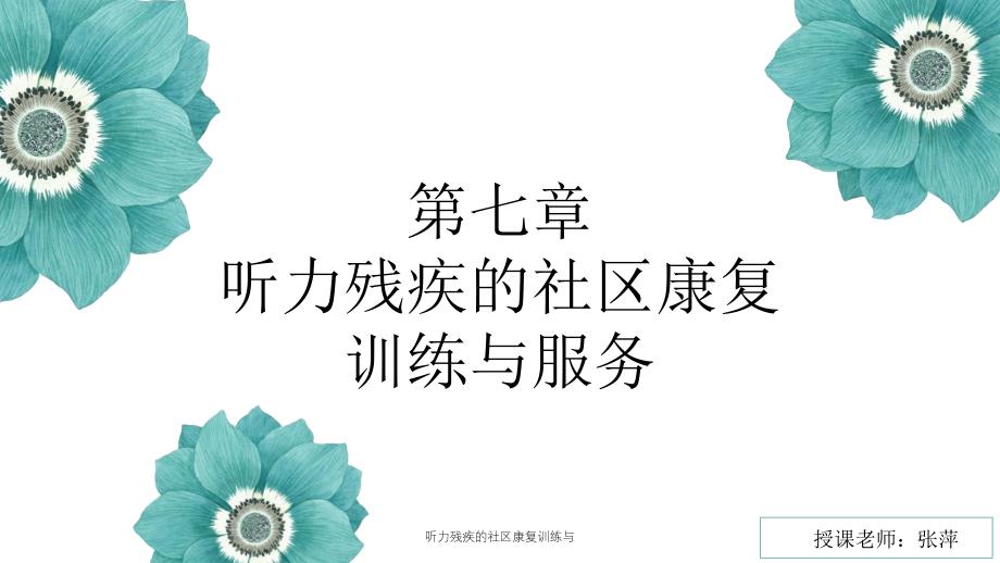 听力残疾的社区康复训练与课件_第1页