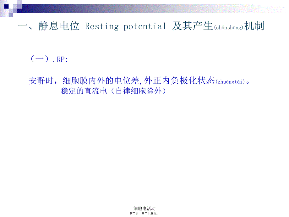 细胞电活动课件_第2页