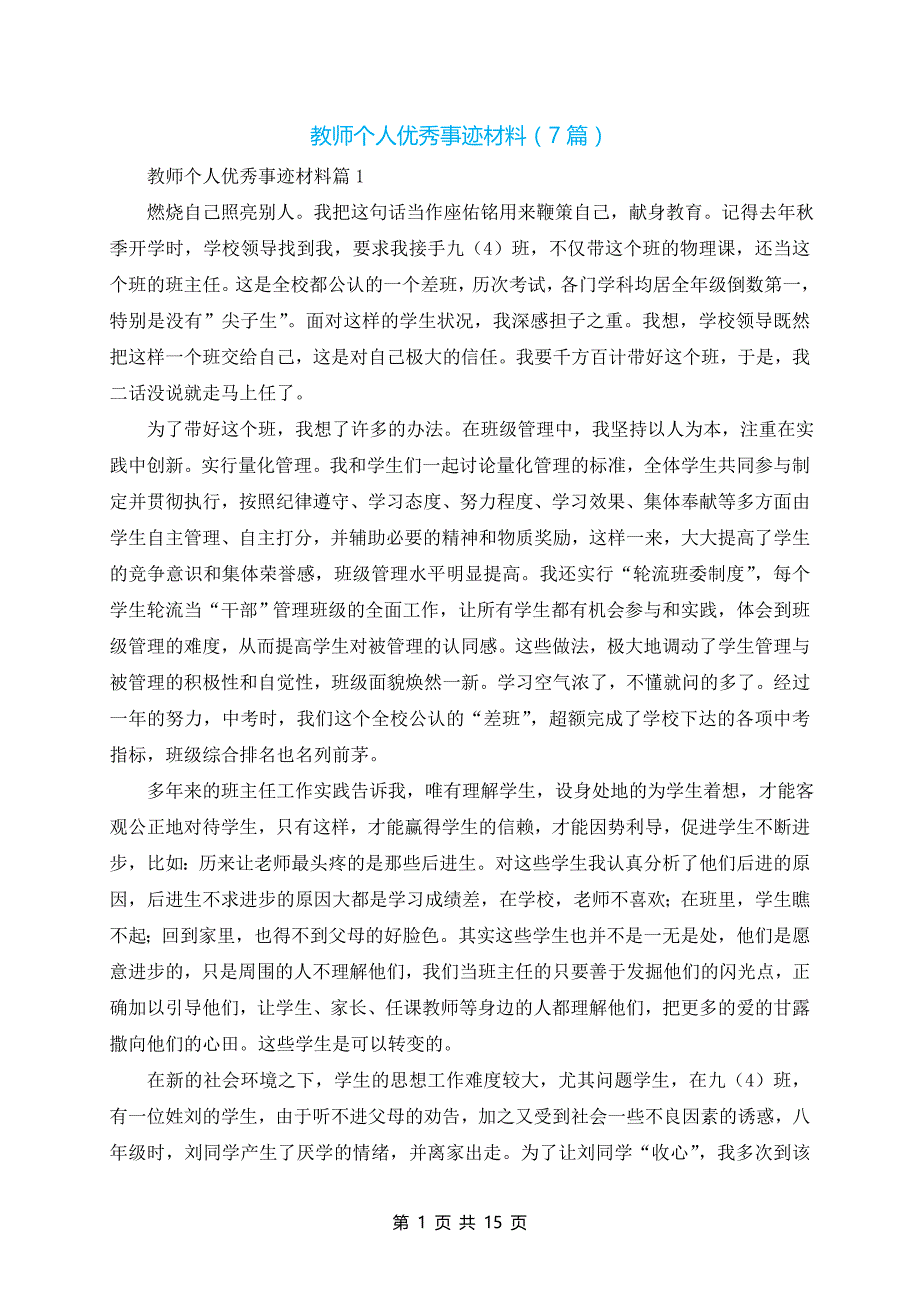 教师个人优秀事迹材料（7篇）_第1页