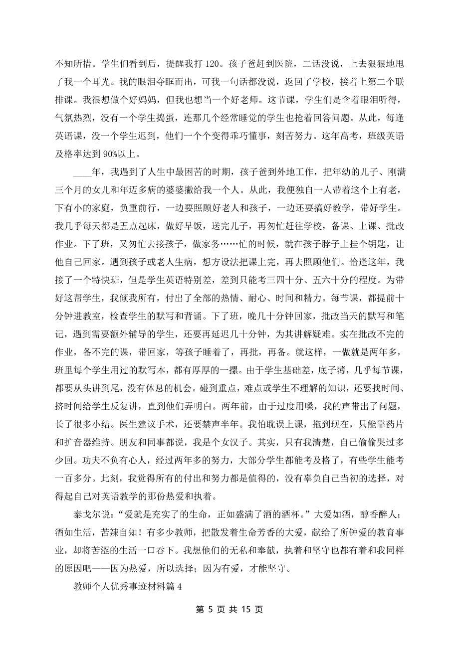 教师个人优秀事迹材料（7篇）_第5页