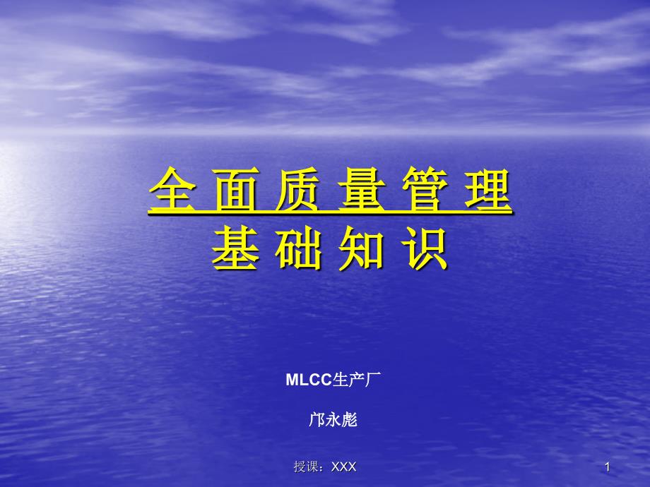 全面质量管理基础知识讲义PPT课件_第1页