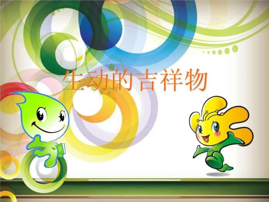 生动的吉祥物.ppt_第2页