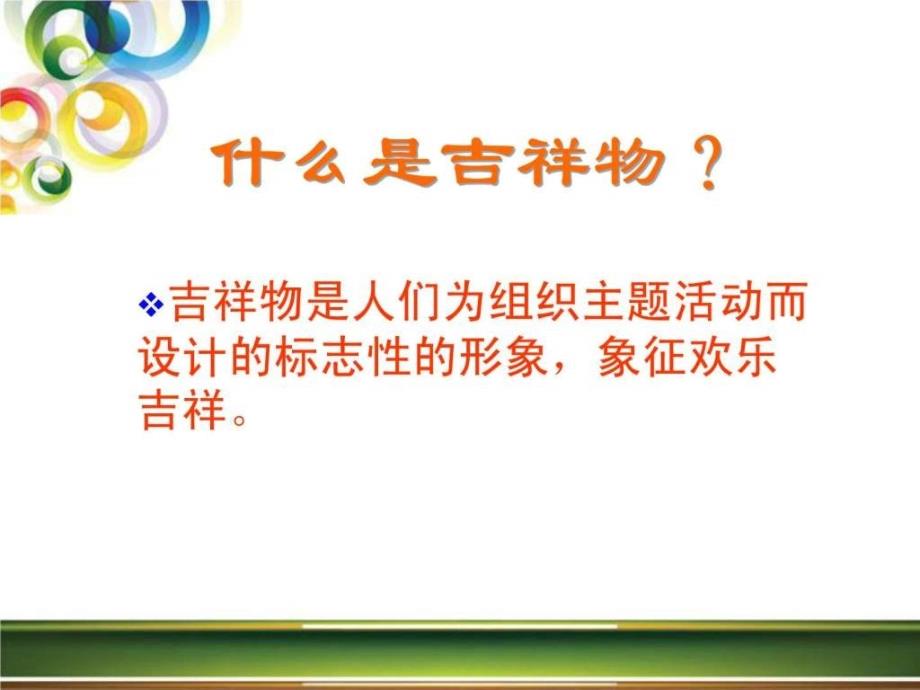 生动的吉祥物.ppt_第4页