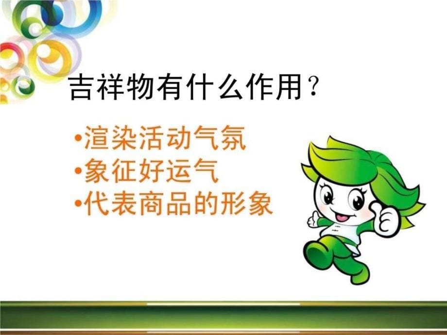 生动的吉祥物.ppt_第5页