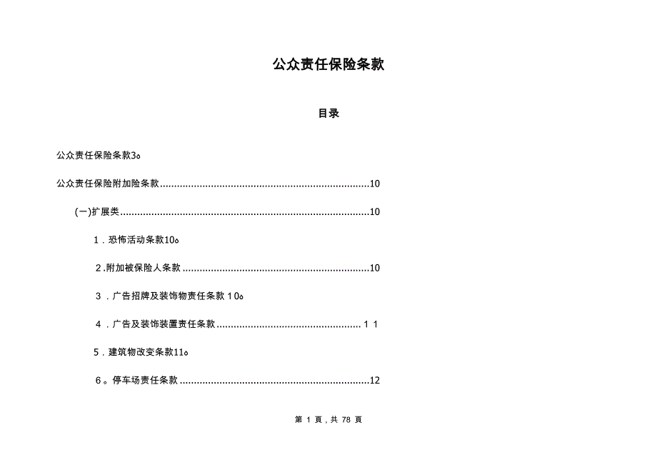 责任险保险业务条款培训讲义_第1页