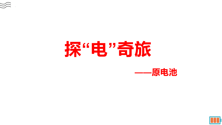 【课件】原电池+课件高二上学期化学人教版（2019）选择性必修1_第1页