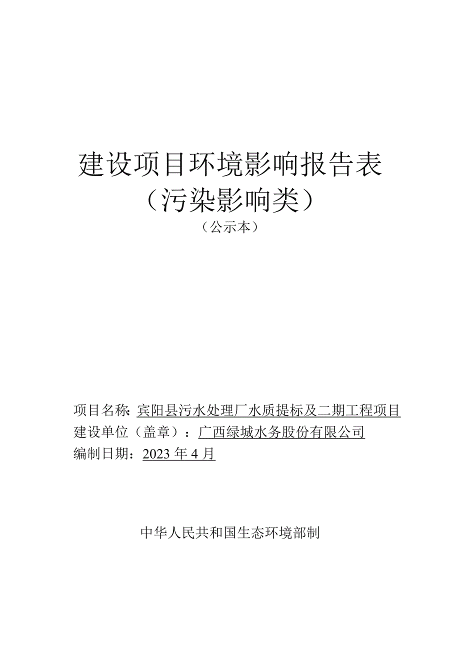 宾阳县污水处理厂水质提标及二期工程项目环保报告书_第1页
