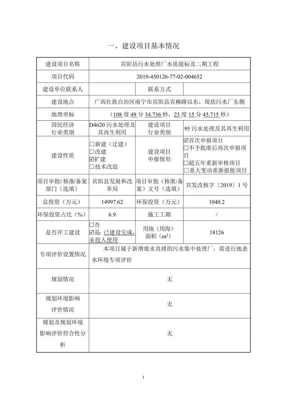 宾阳县污水处理厂水质提标及二期工程项目环保报告书_第5页