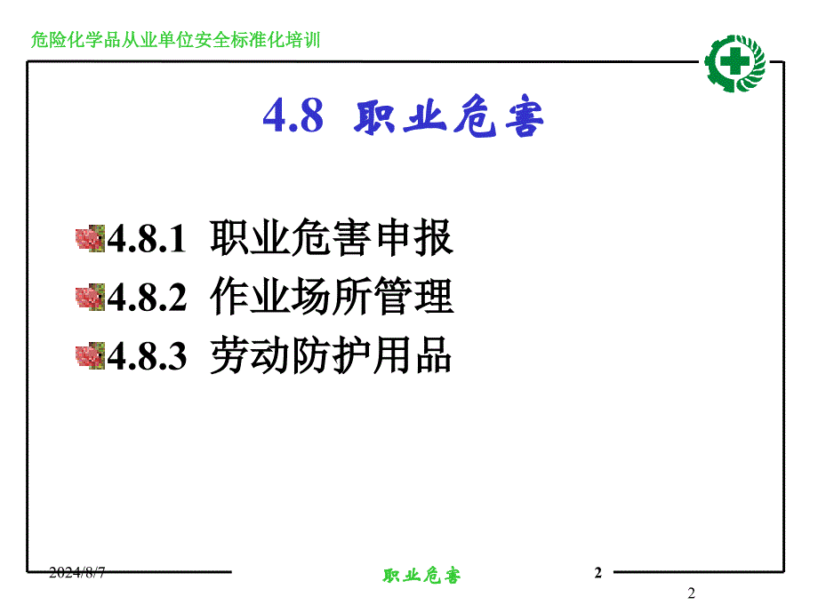 职业危害课件_第2页