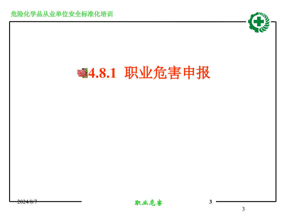 职业危害课件_第3页