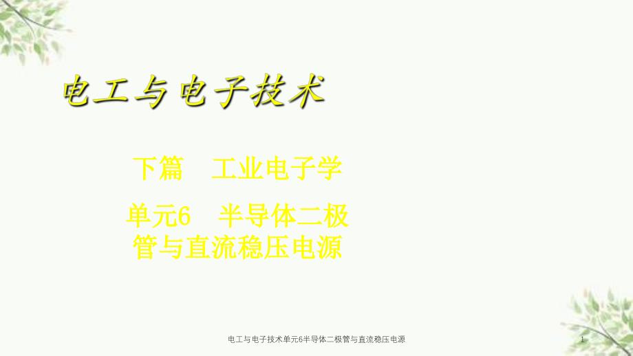 电工与电子技术单元6半导体二极管与直流稳压电源课件_第1页