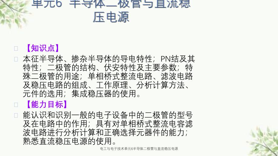 电工与电子技术单元6半导体二极管与直流稳压电源课件_第2页