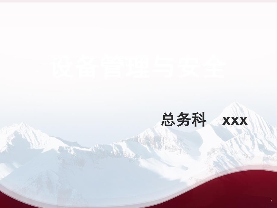 医疗设备管理与安全课堂PPT_第1页