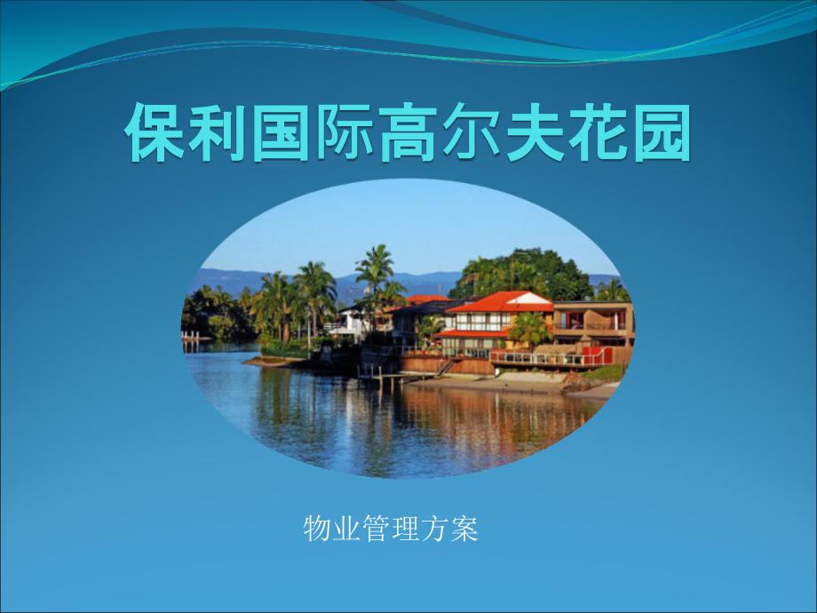 保利物业管理方案_第1页