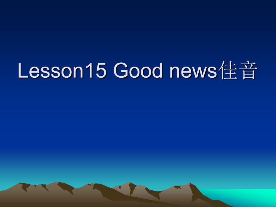 新概念第二册Lesson15Goods佳音.ppt_第1页