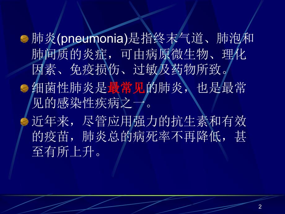 肺炎教学课件_第2页