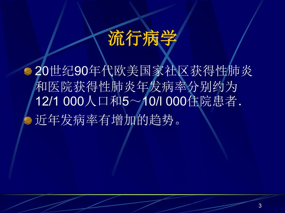 肺炎教学课件_第3页