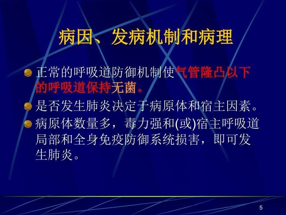 肺炎教学课件_第5页