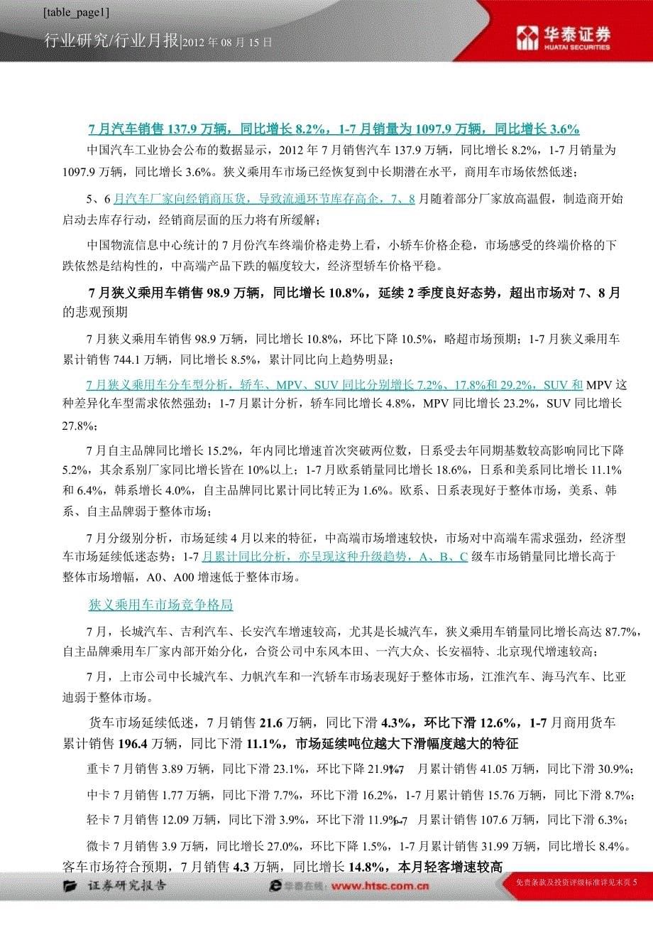 汽车行业月报：行业继续分化狭义乘用车销量略超预期0817_第5页